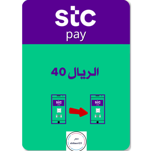 40 ريال رصيد STC Pay