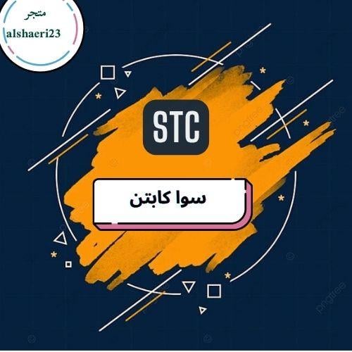 سوا كابتن