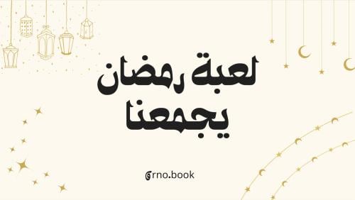 لعبة رمضان يجمعنا