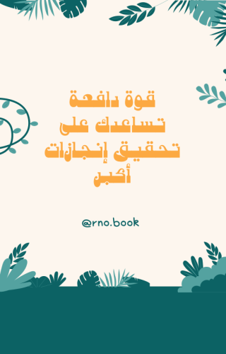 قوة دافعة تساعدك على تحقيق انجازات اكبر