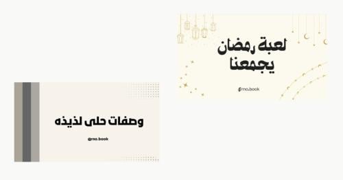 بكج رمضان