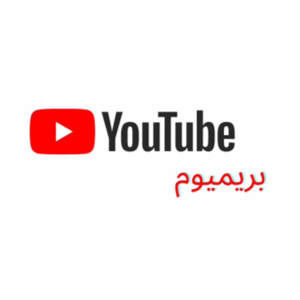 اشتراك يوتيوب بريميوم سنة