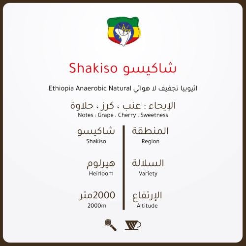 محصول إثيوبيا شاكيسو | Ethiopia Shakisso