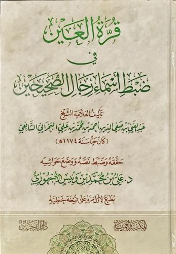 قرة العين في ضبط اسماء رجال الصحيحين