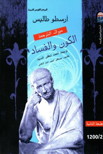 الكون والفساد