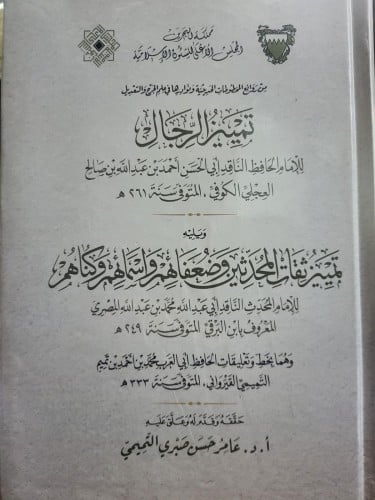 تمييز الرجال ويليه تمييز ثقات المحدثين وضعافهم واس...