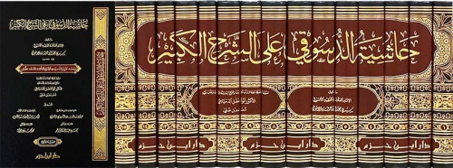 حاشية العلامة الدسوقي على الشرح الكبير 15/1