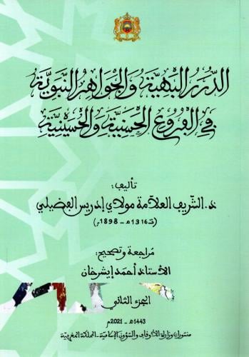 الدرر البهية والجواهر النبوية في الفروع الحسنية وا...