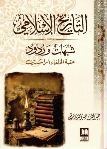 التاريخ الاسلامي شبهات وردود حقبة الخلفاء الراشدين