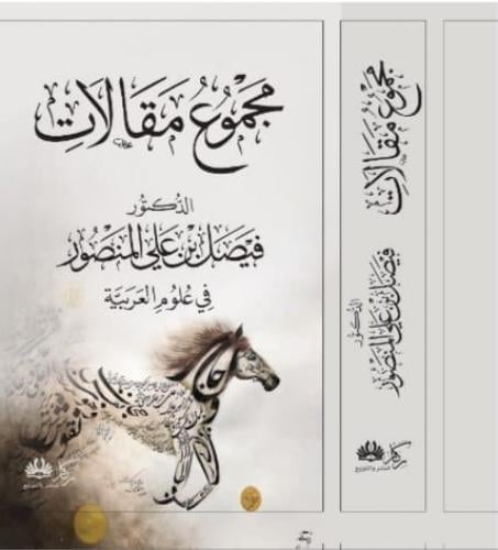 مجموع مقالات فيصل بن على المنصور