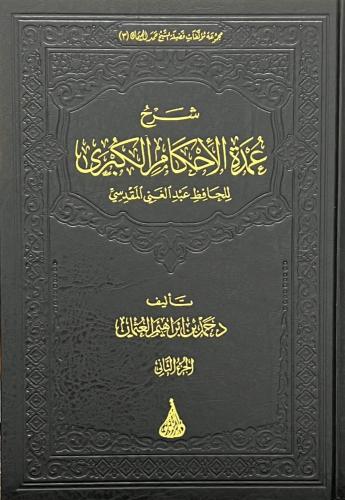 شرح عمدة الأحكام الكبرى 4/1