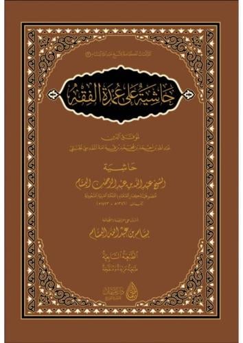 حاشية على عمدة الفقه