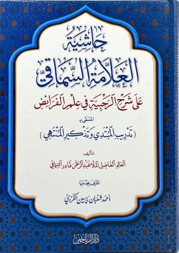 حاشية العلامة السماقي على شرح الرحبية في علم الفرا...