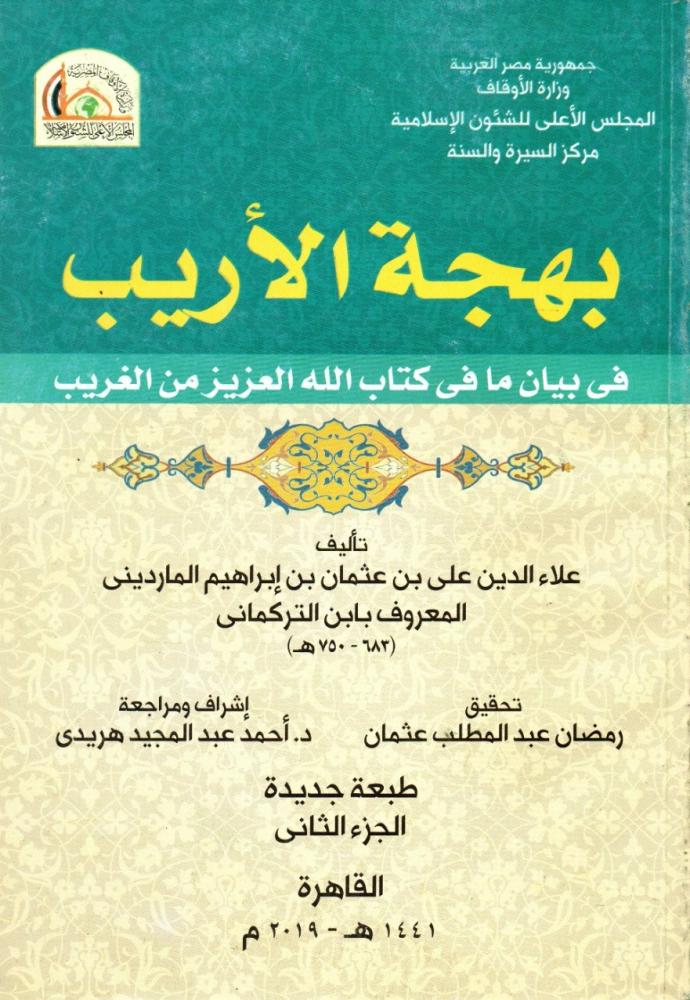 بهجة الاريب في بيان ما في كتاب الله العزيز من الغريب 1/2