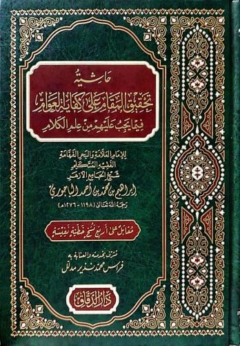 حاشية تحقيق المقام على كفاية العوام فيما يجب عليهم...