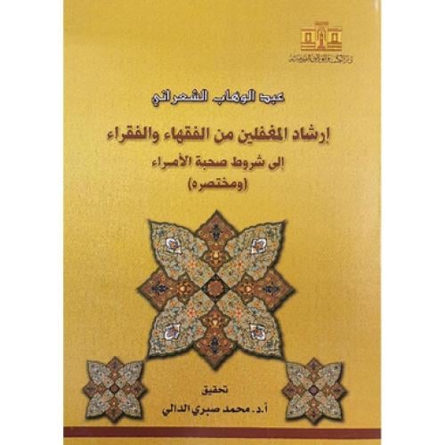 ارشاد المغفلين من الفقهاء والفقراء الى شروط صحبة ا...