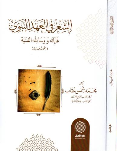 الشعر في العهد النبوي - غاياته و وسائله الفنية (بح...