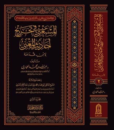 المستغني في تخريج احاديث المغني ج٢