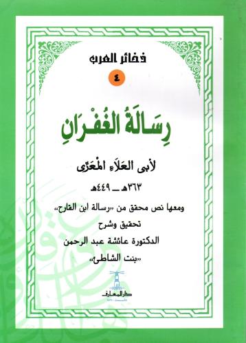 ‎رسالة الغفران‎ ‎لأبي العلاء المعرى‎