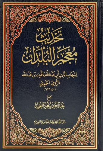 تحديث معجم البلدان