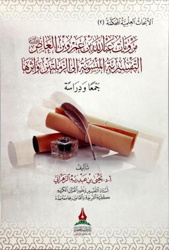 مرويات عبدالله بن عمرو بن العاص التفسيرية المنسوبة...