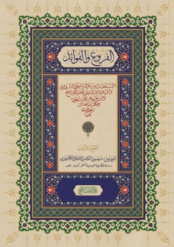 الفروع والفوائد المنتخبات من حاشيتي الشرواني وابن...