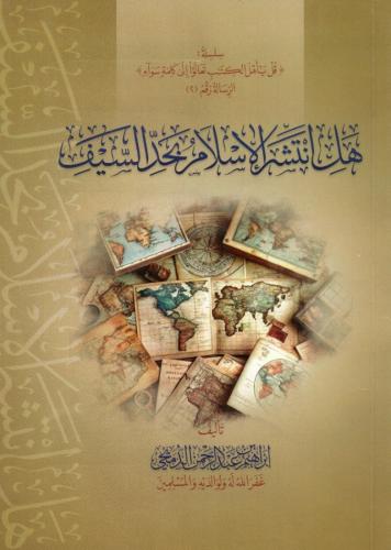 هل انتشر الإسلام بحد السيف