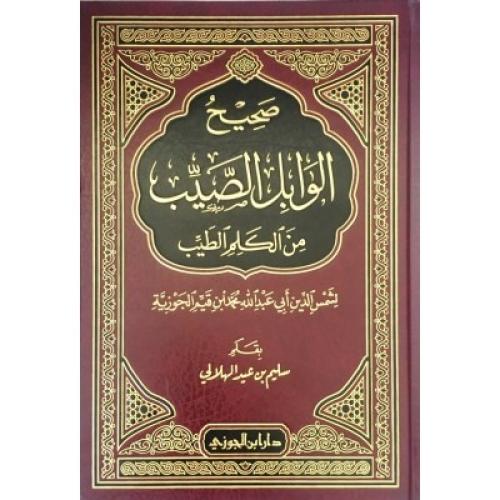 صحيح الوابل الصيب من الكلم الطيب