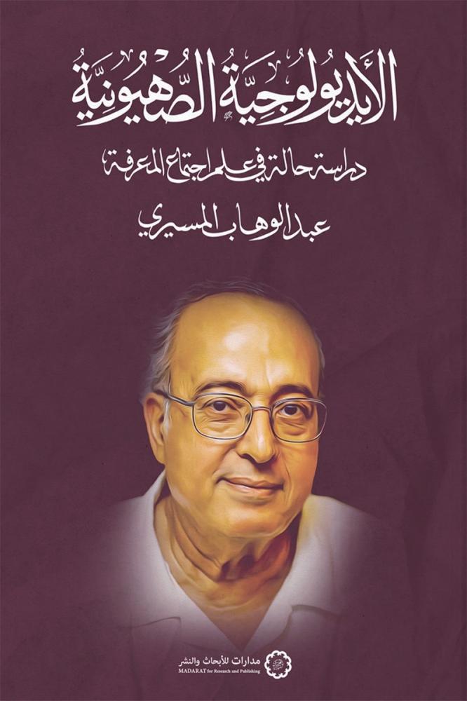 الايدلوجية الصهيونية