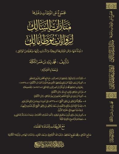 مجموع عن الموطآت وغيرها : منارات السالك لروايات مو...