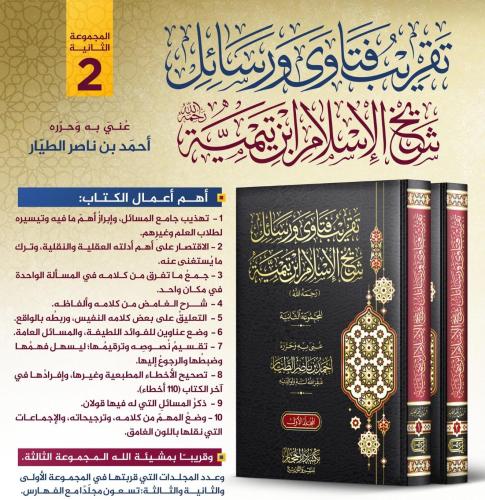 تقريب فتاوى ورسائل شيخ الإسلام ابن تيمية 1/2 – الم...