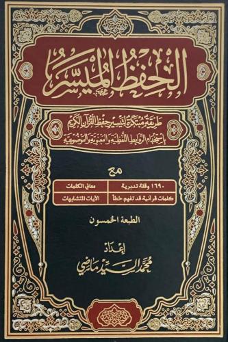 مصحف الحفظ الميسر 20*28