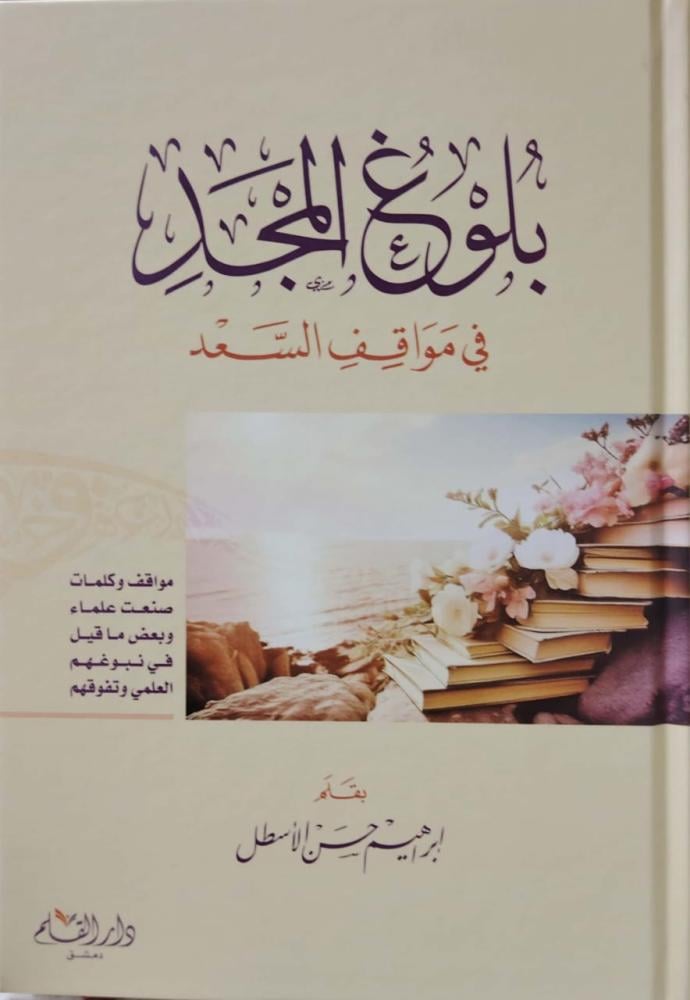 بلوغ المجد في مواقف السعد