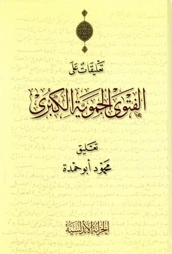 تعليقات علي الفتوي الحموية الكبرى