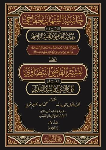 حاشية الشهاب الخفاجي على تفسير القاضي البيضاوي الم...