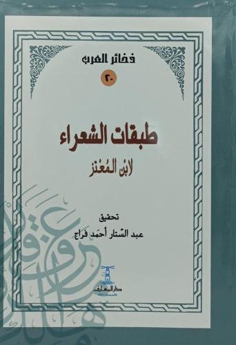 طبقات الشعراء لابن المعنز