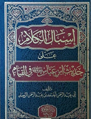 اسبال الكلام على حديث ابن عباس في القيام