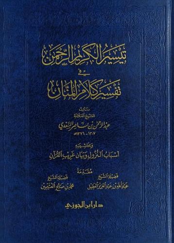 تيسير الكريم الرحمن في تفسير كلام المنان قطع كبير