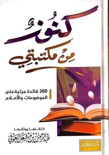 "كنوز من مكتبتي" 260 فائدة مرتبة على الموضوعات وال...