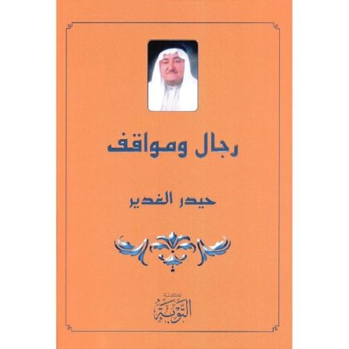 ‎رجال ومواقف