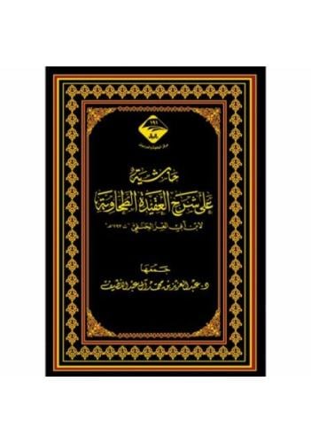 حاشية على شرح العقيدة الطحاوية