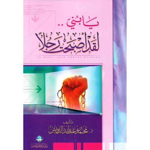يابني لقد اصبحت رجلا