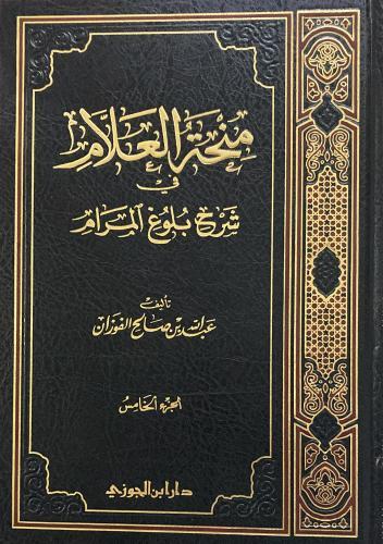 منحة العلام شرح بلوغ المرام ج 5