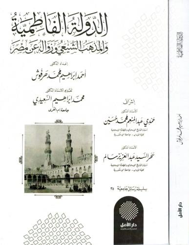 الدولة الفاطمية والمذهب الشيعي وزواله عن مصر