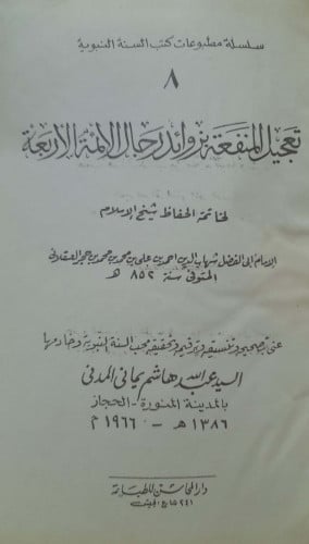 تعجيل المنفعة بزوائد رجال الائمة الاربعة كعب جلد أ...