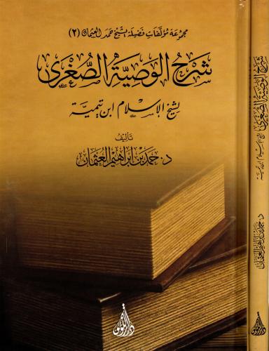 شرح الوصية الصغرى لشيخ الإسلام ابن تيمية
