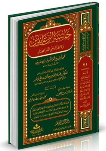 حاشية ابن عابدين رد المحتار على الدر المختار24/1