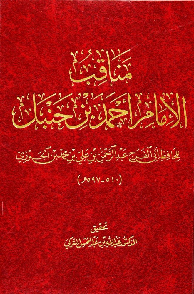 مناقب الإمام أحمد بن حنبل (مصور) - دار روائع الكتاب للنشر والتوزيع