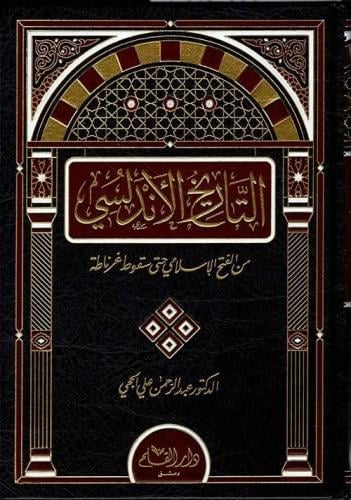 التاريخ الأندلسي من الفتح الي سقوط غرناطه