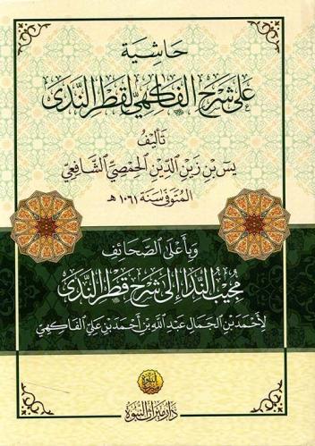 حاشية علي شرح الفاكهي لقطر الندى وبأعلي الصحائف مج...